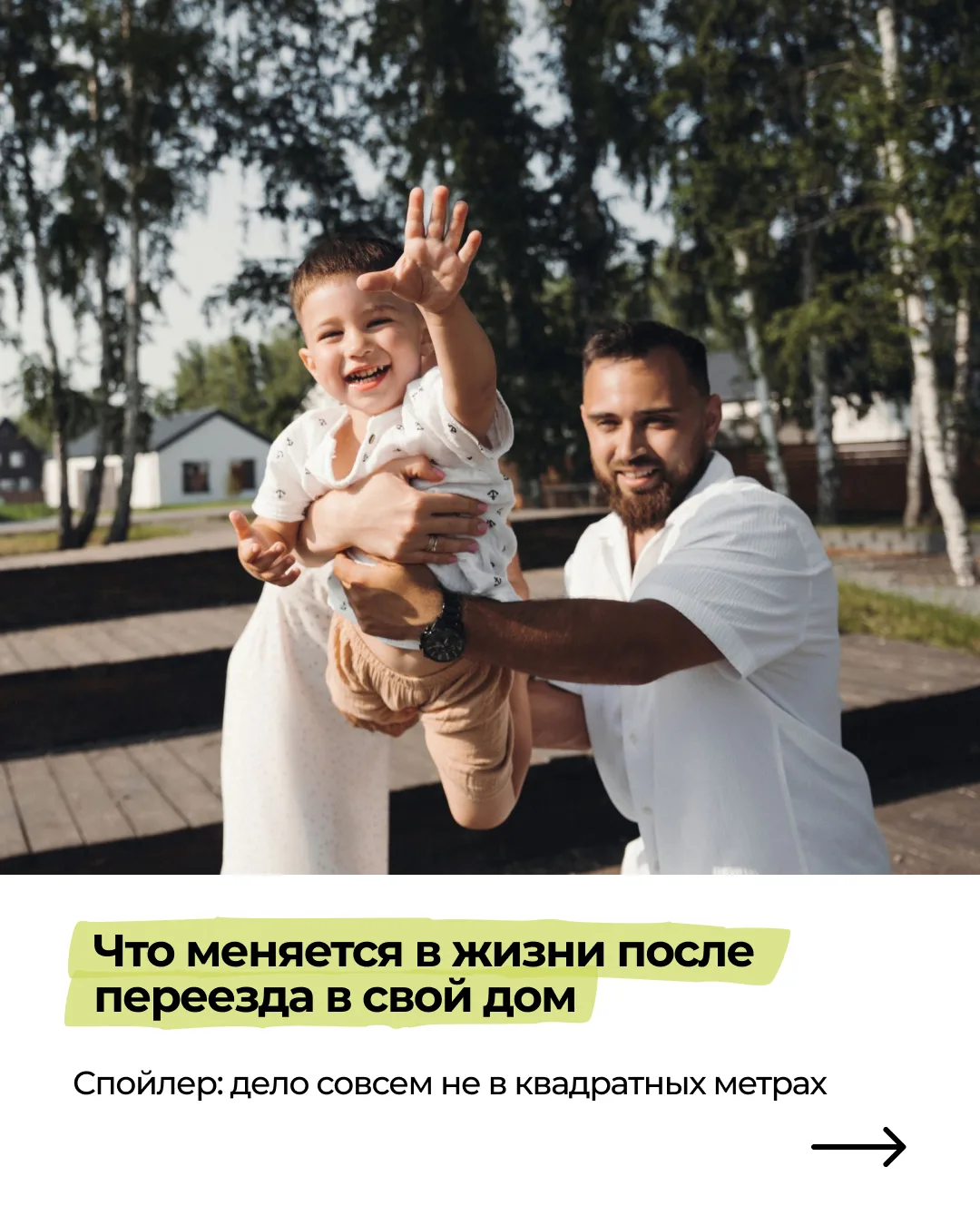Что меняется в жизни после переезда в свой дом?