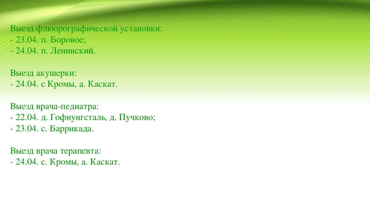 Уважаемые жители района!
Исилькульская центральная районная больница сообщает график выездной работы