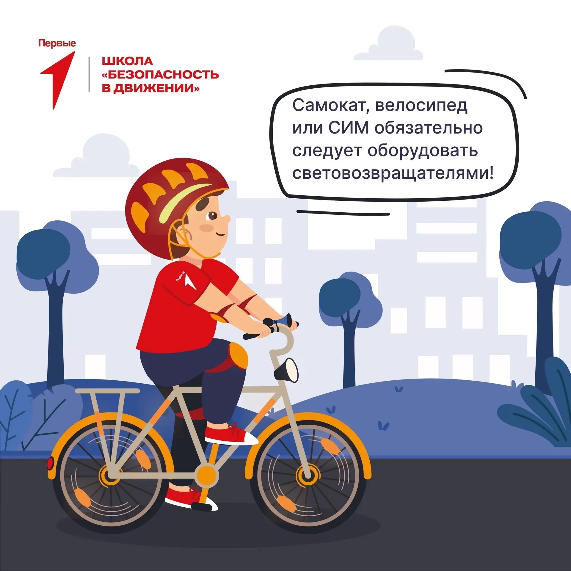 🚦 Повторяем основные правила безопасного дорожного движения вместе с Первыми!

Безопасность на доро