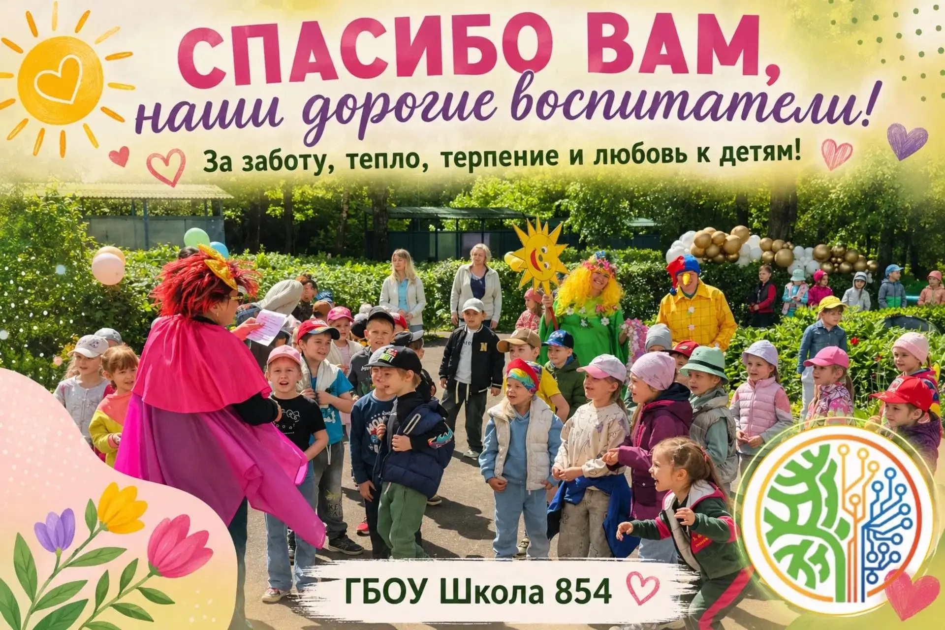🌷 Люди, которые делают детство счастливым

За каждым счастливым детским днём стоят люди с большим с