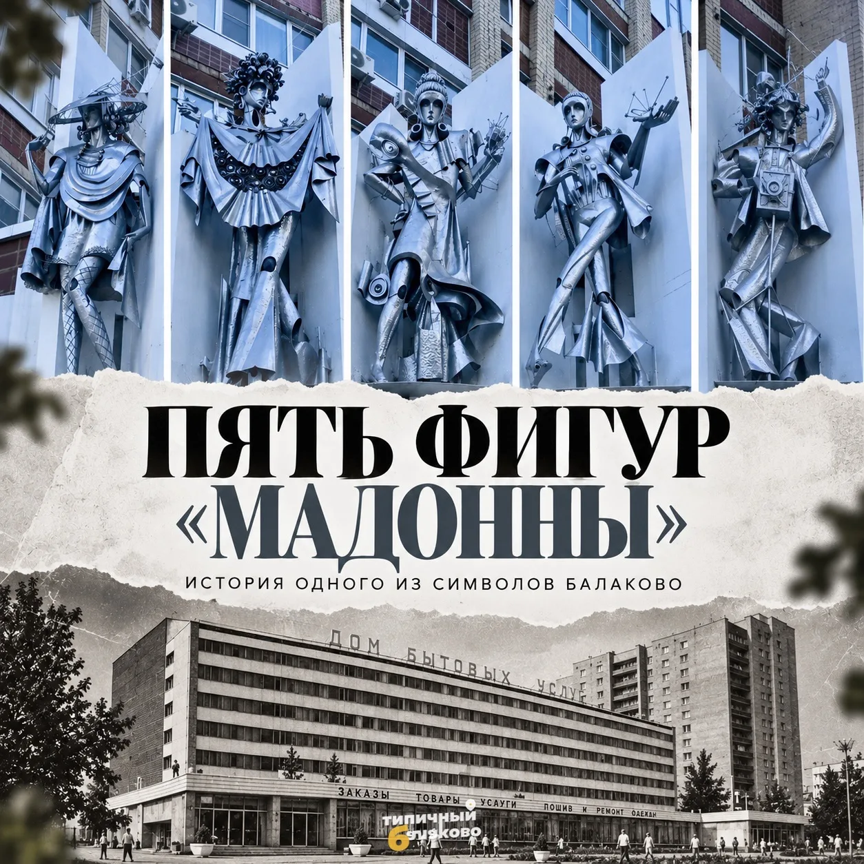 Пять фигур «Мадонны»: история одного из символов Балаково