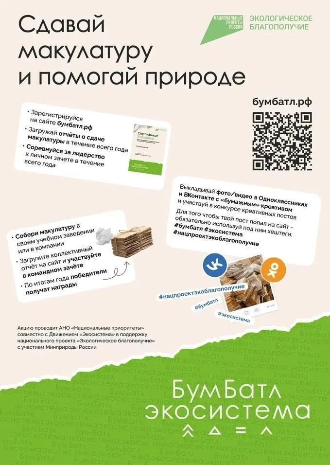 ♻️ Северян приглашают принять участие во Всероссийской акции по сбору макулатуры «БумБатл»

🌱 Главн