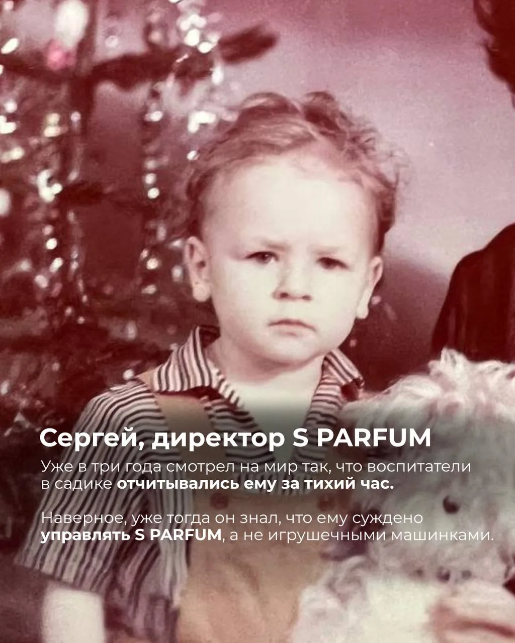 Вот такое детство было у сотрудников S PARFUM 🤍

Посмотрите, какая классная команда у нас получилас