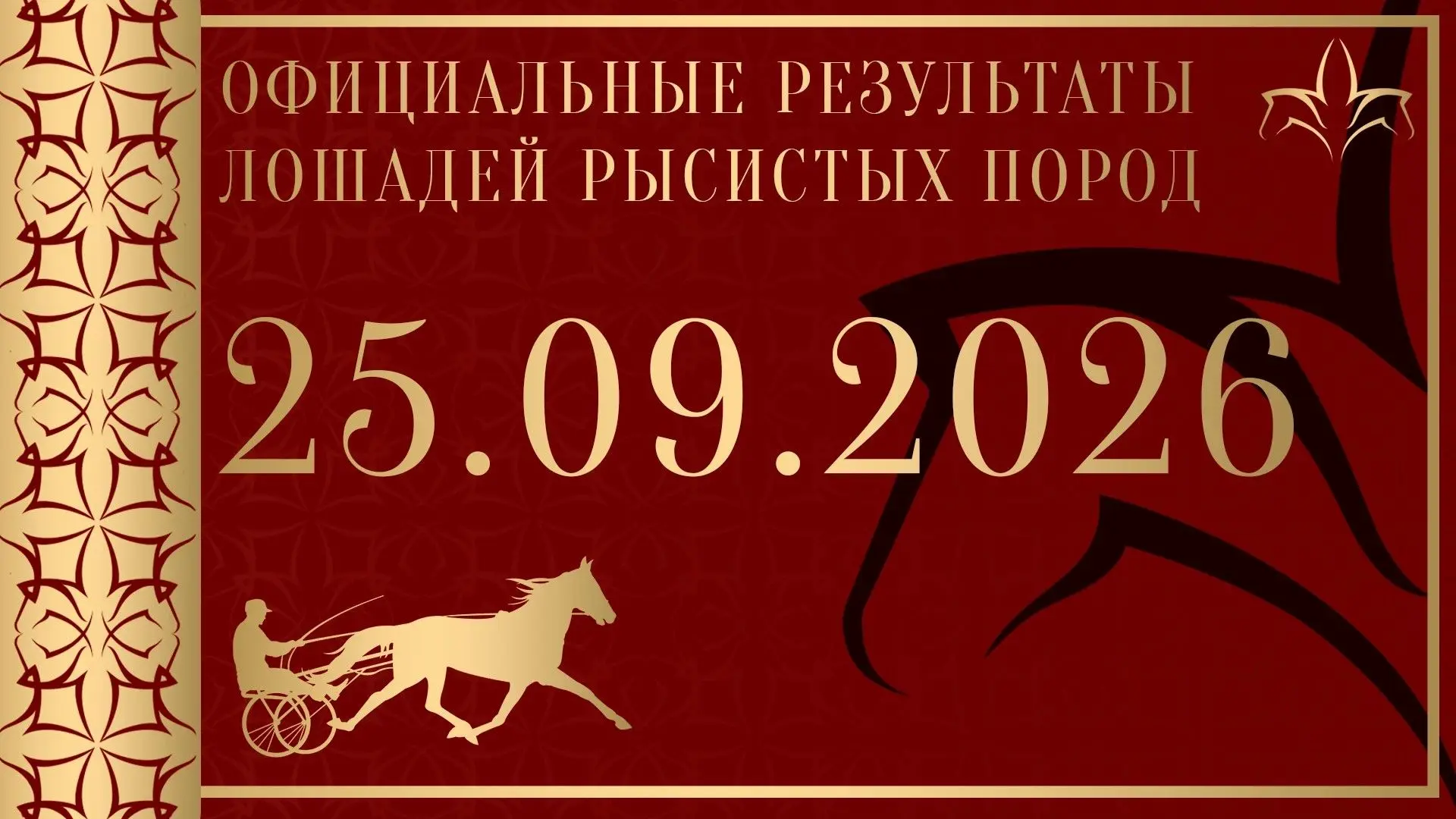 25.09.2026. Результаты испытаний племенных лошадей рысистых пород
