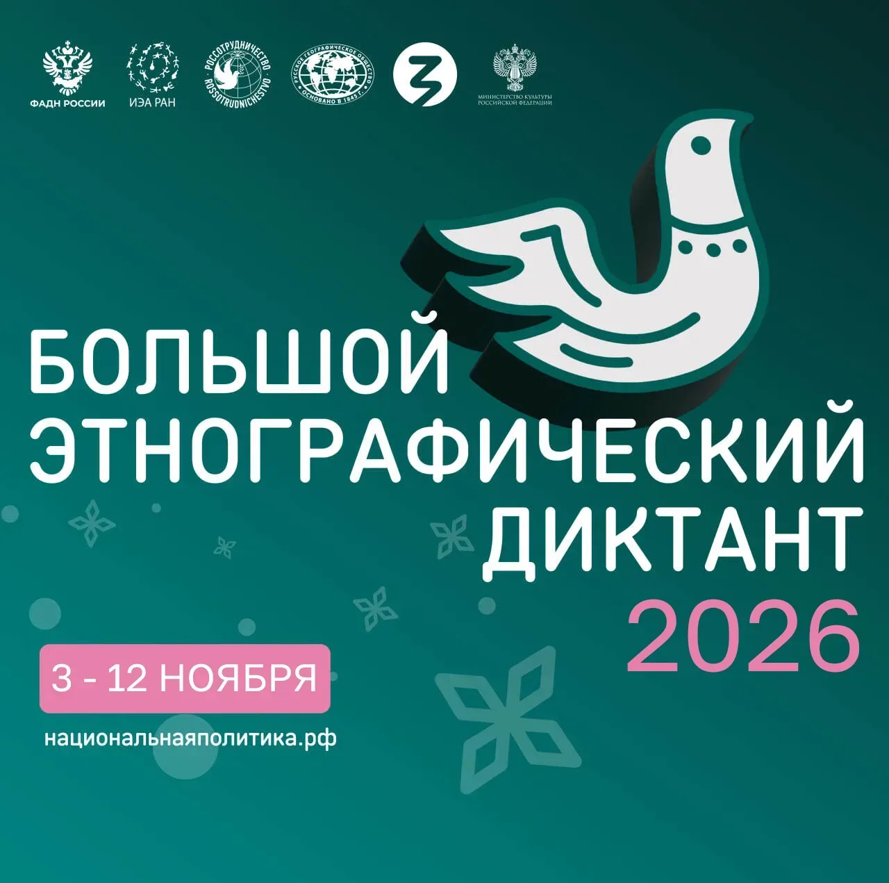 📢 ФАДН России приглашает на «Большой этнографический диктант»!