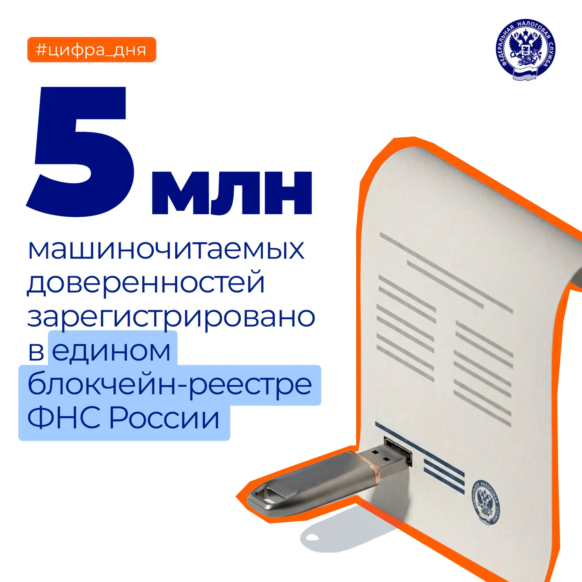 Пятимиллионная МЧД загружена на платформу «Единое блокчейн-хранилище машиночитаемых дов...