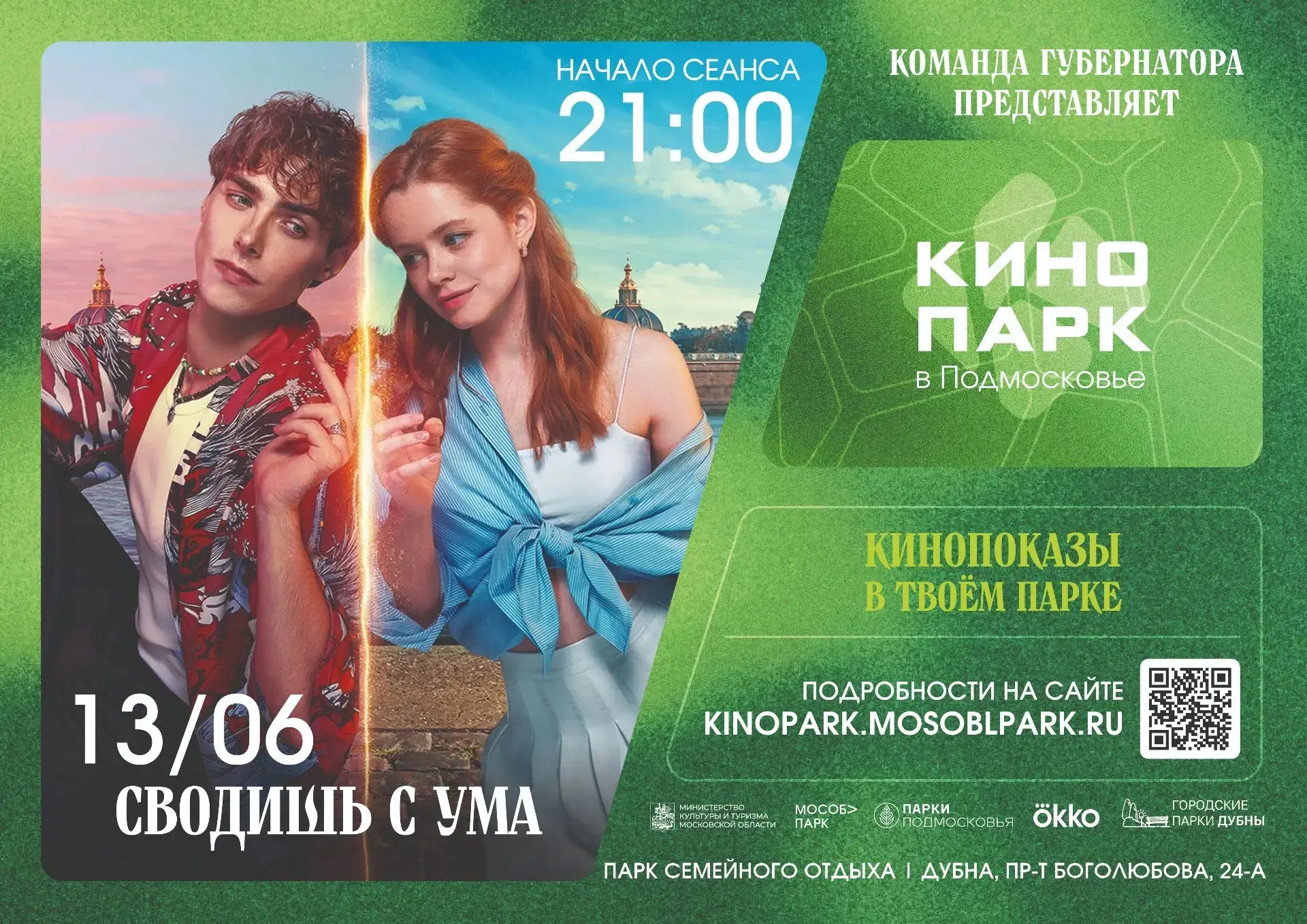 Сегодня 13 июня 
⛲в Парке семейного отдыха 
🎞️«КИНОПАРК» 
🍿 21:00 – фильм «Сводишь с ума» (2025)
Г