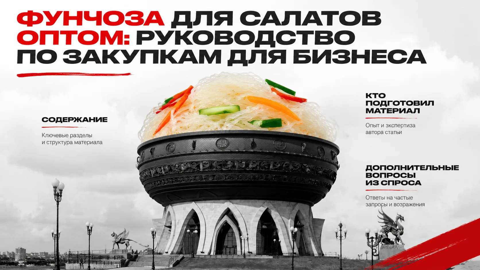 Фунчоза для салатов оптом: руководство по закупкам для бизнеса

Фунчоза оптом для приготовления сала