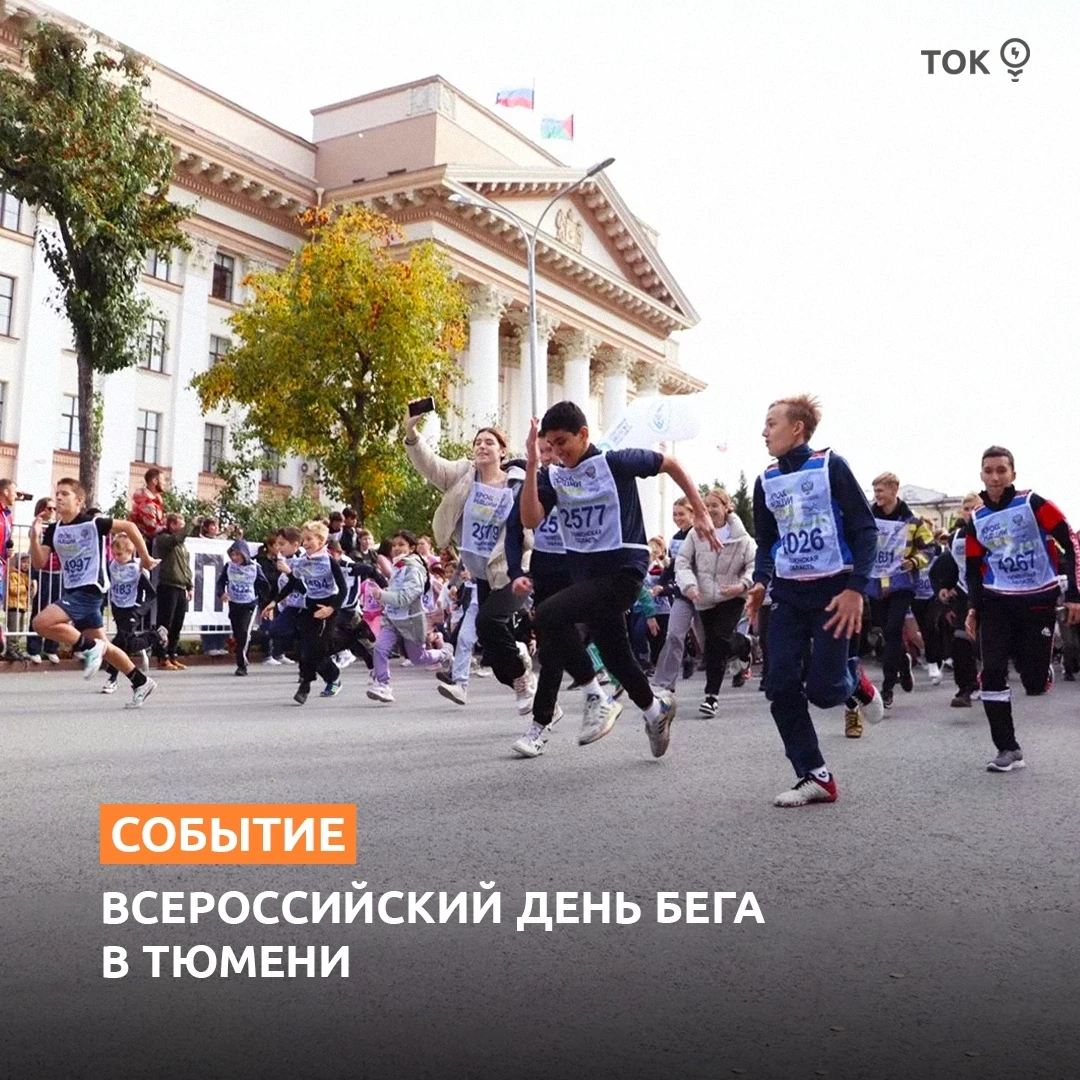 26 сентября Тюмень присоединится к Всероссийскому дню бега. В этом году участники «Крос...