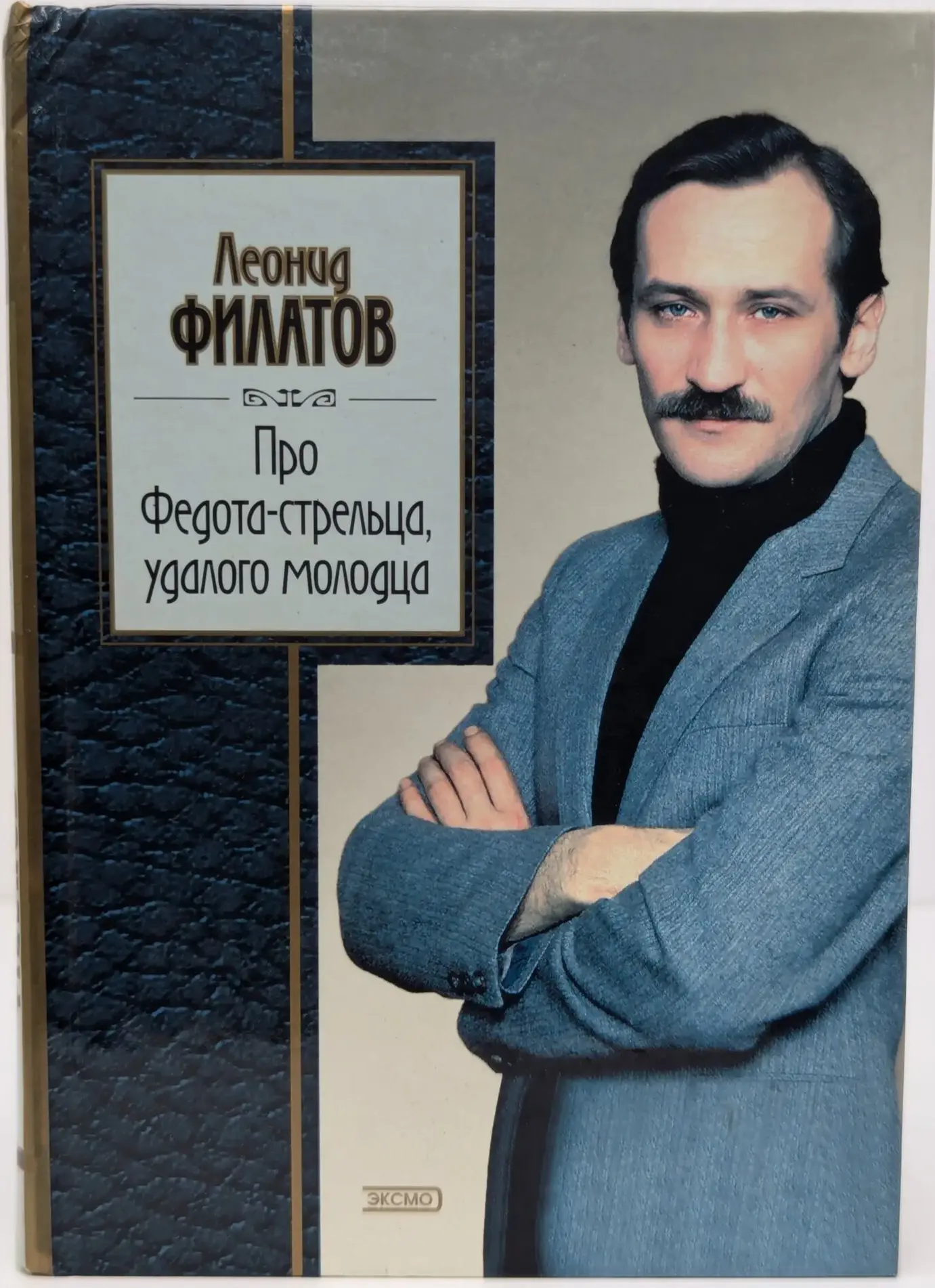 ЛЕОНИД ФИЛАТОВ: