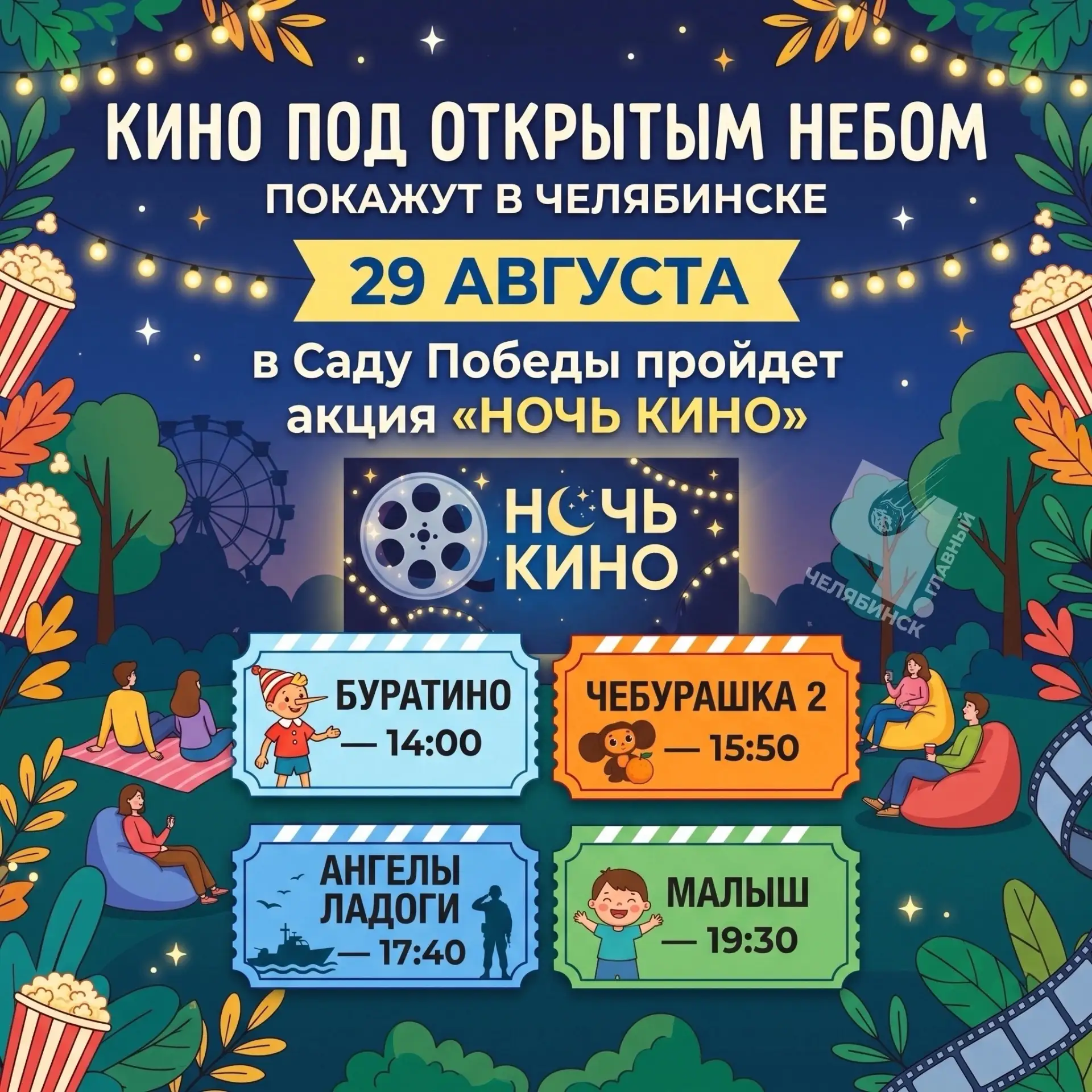 🍿 Кино под открытым небом покажут в Челябинске