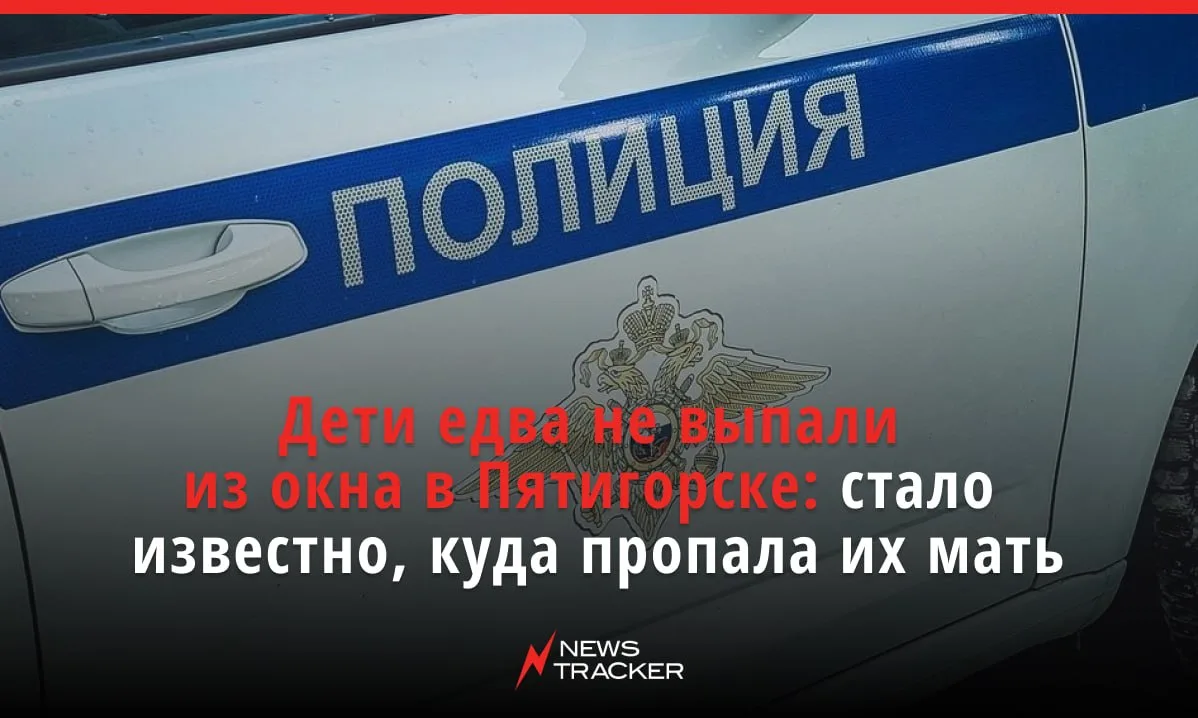 В полиции выяснили, где были родители детей, которых спасателям пришлось доставать из о...