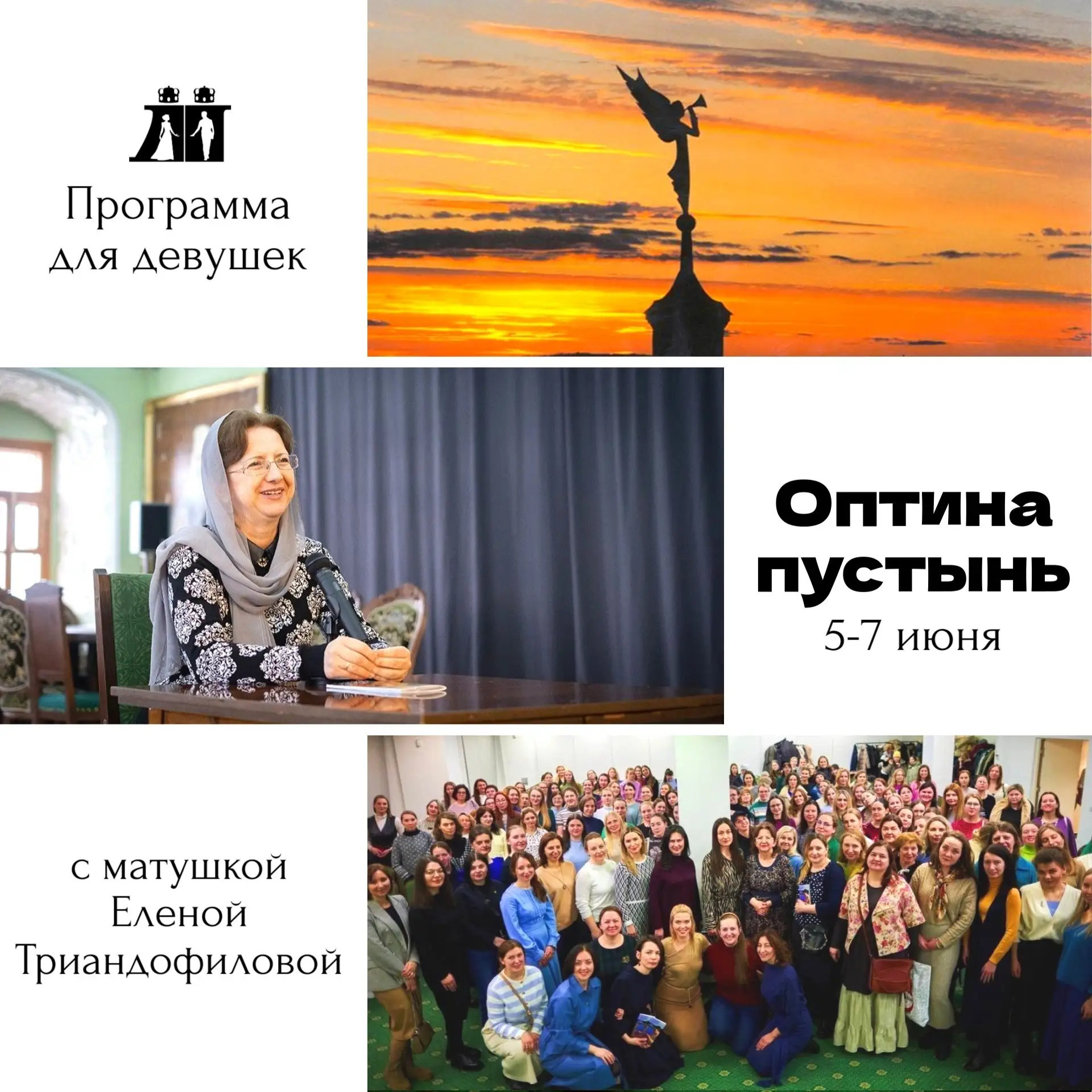 В эту пятницу, 5 июня, мы отправляемся в Оптину Пустынь с матушкой Еленой Триандофилово...