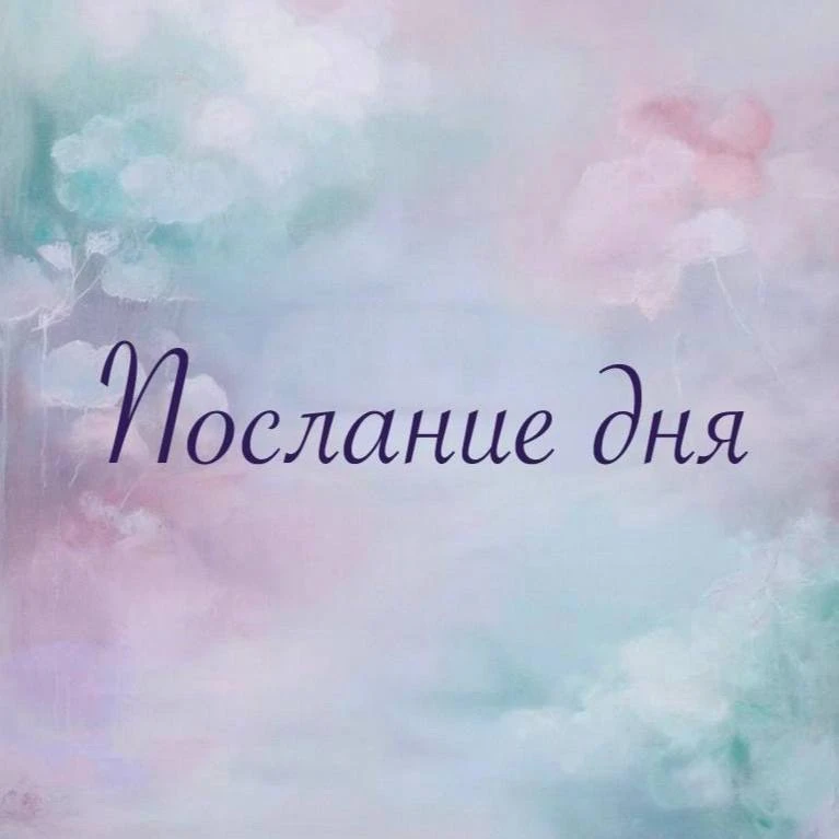 ✨
БЛАГОДАРНОСТЬ – ЭТО ПРИНЯТИЕ.
✨

Аффирмации дня | Мотивация
