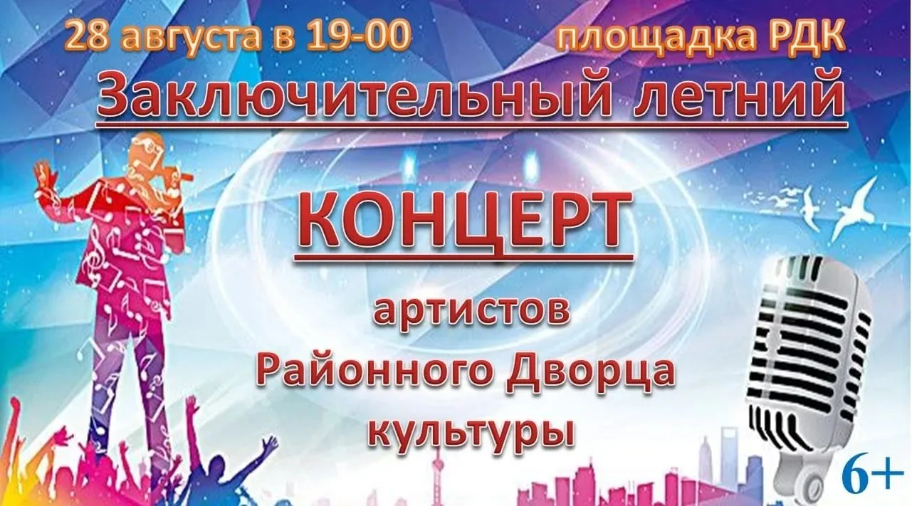 Заключительный летний концерт артистов Районного Дворца культуры