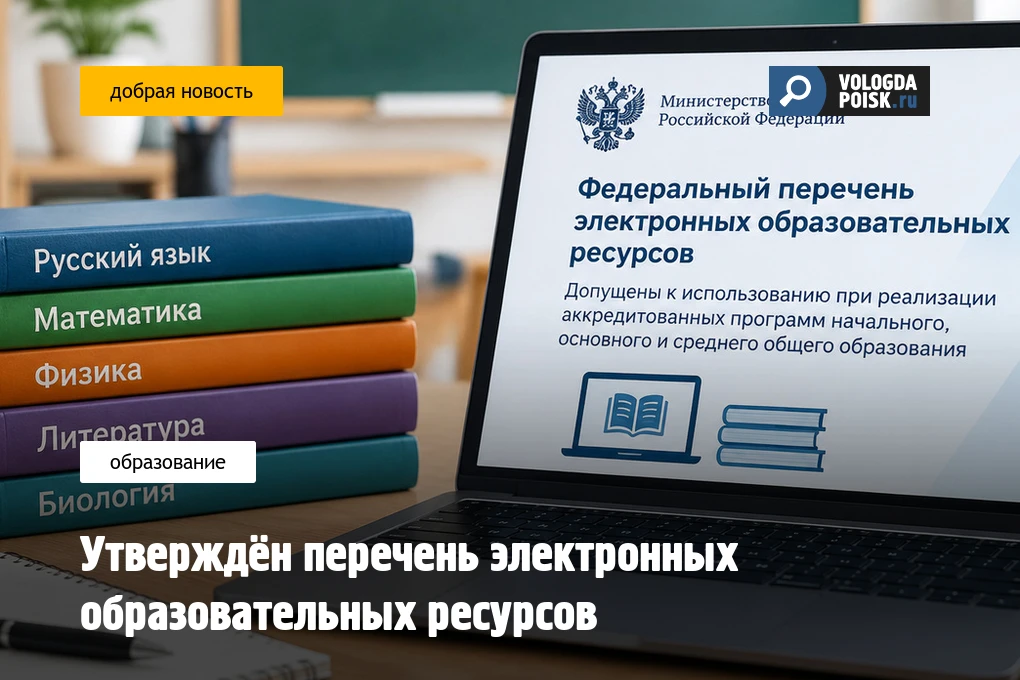 Утверждён перечень электронных образовательных ресурсов