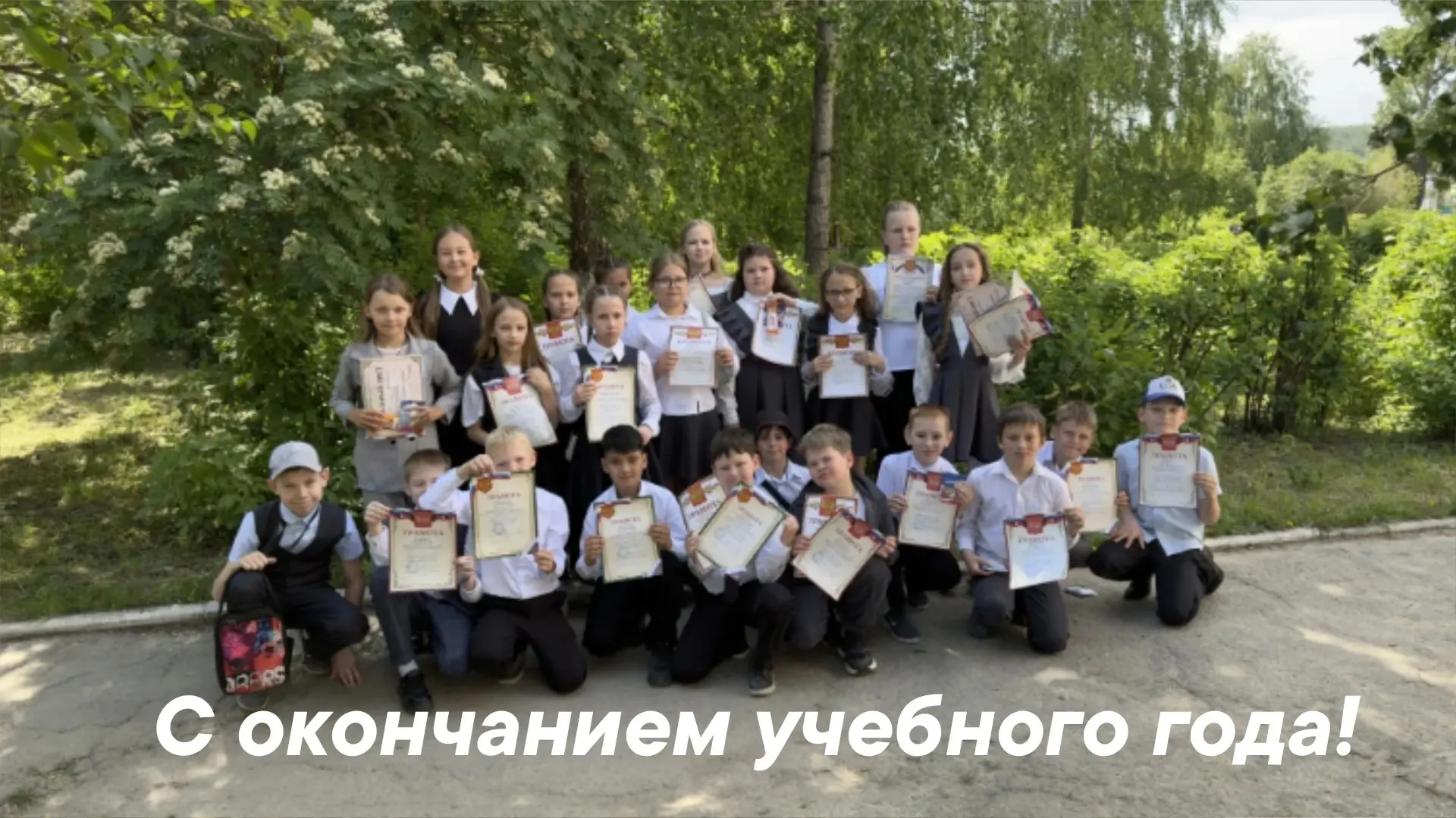 Обучающиеся 3"б" класса поздравляют всех с окончанием учебного года!