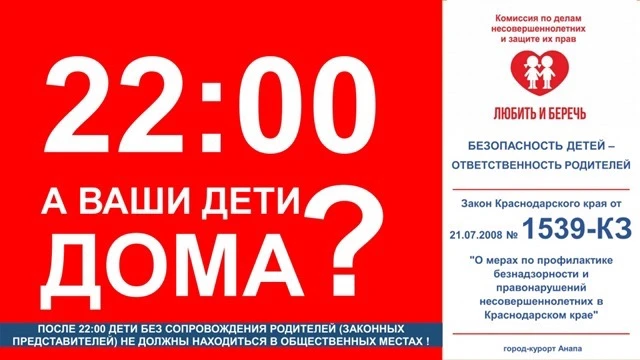 🔊Дорогие ребята, уважаемые родители! 
Напоминаем о законе Краснодарского края и твоей безопасности!