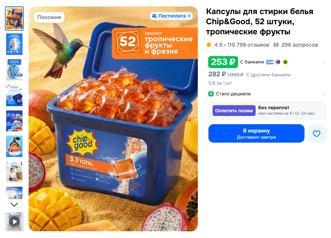 Капсулы для стирки белья Chip&Good, 52 штуки, тропические фрукты за 253₽ - https://ozon...