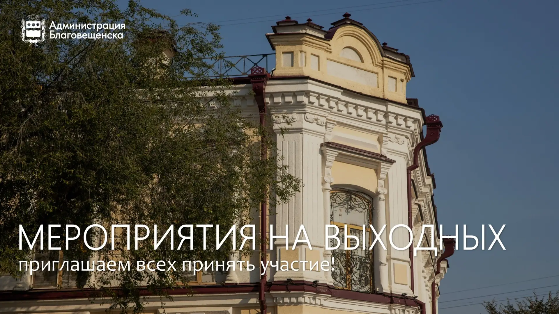 🎫 Спектакль, фестиваль, ярмарка: насыщенные выходные ждут благовещенцев на этой неделе