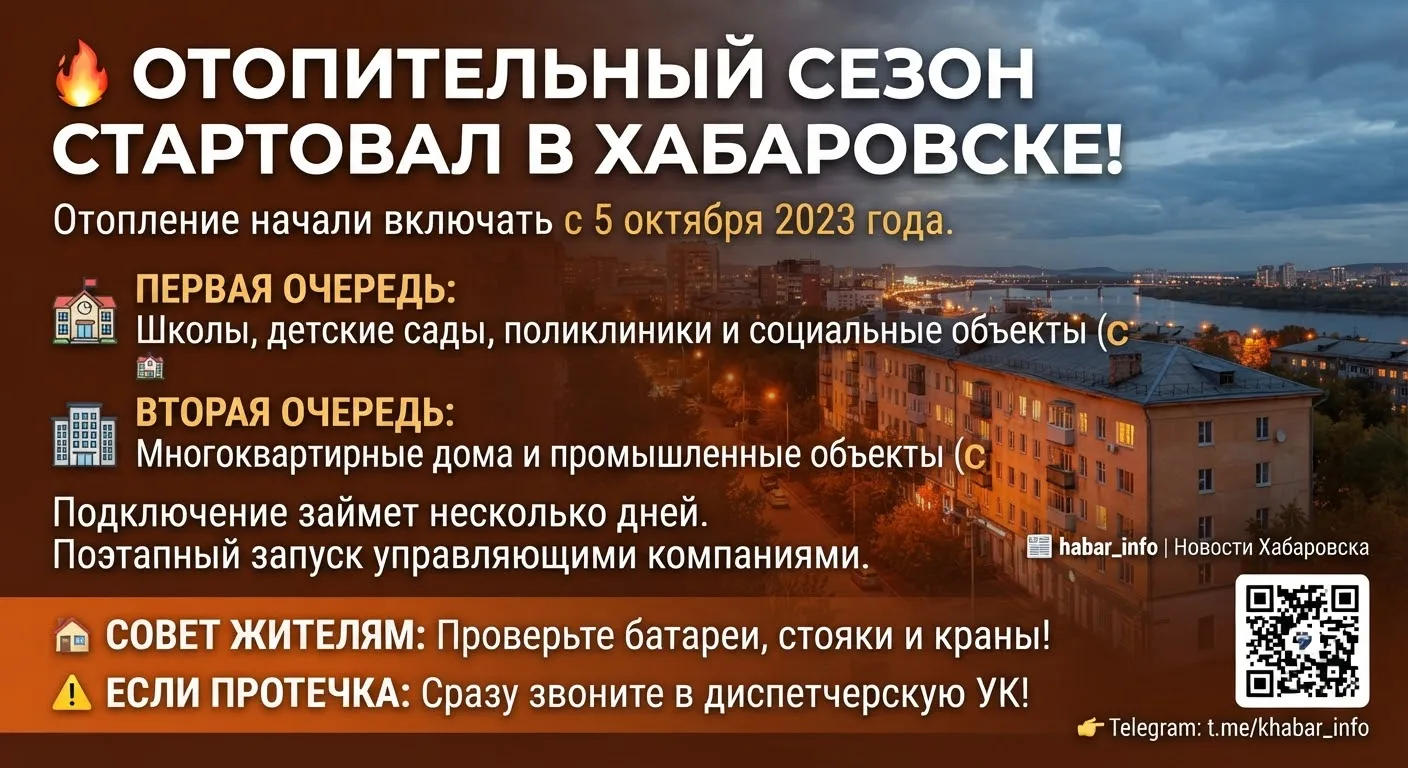 🔥 В Хабаровске начали включать отопление