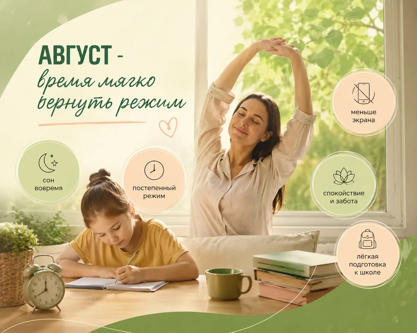 Август - время мягко вернуть режим