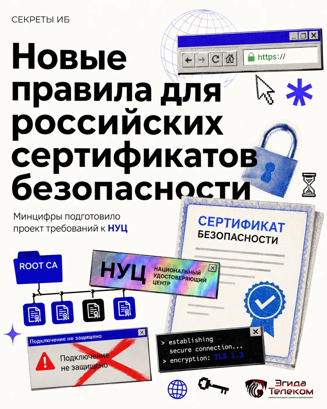 Российским сертификатам безопасности – новые правила