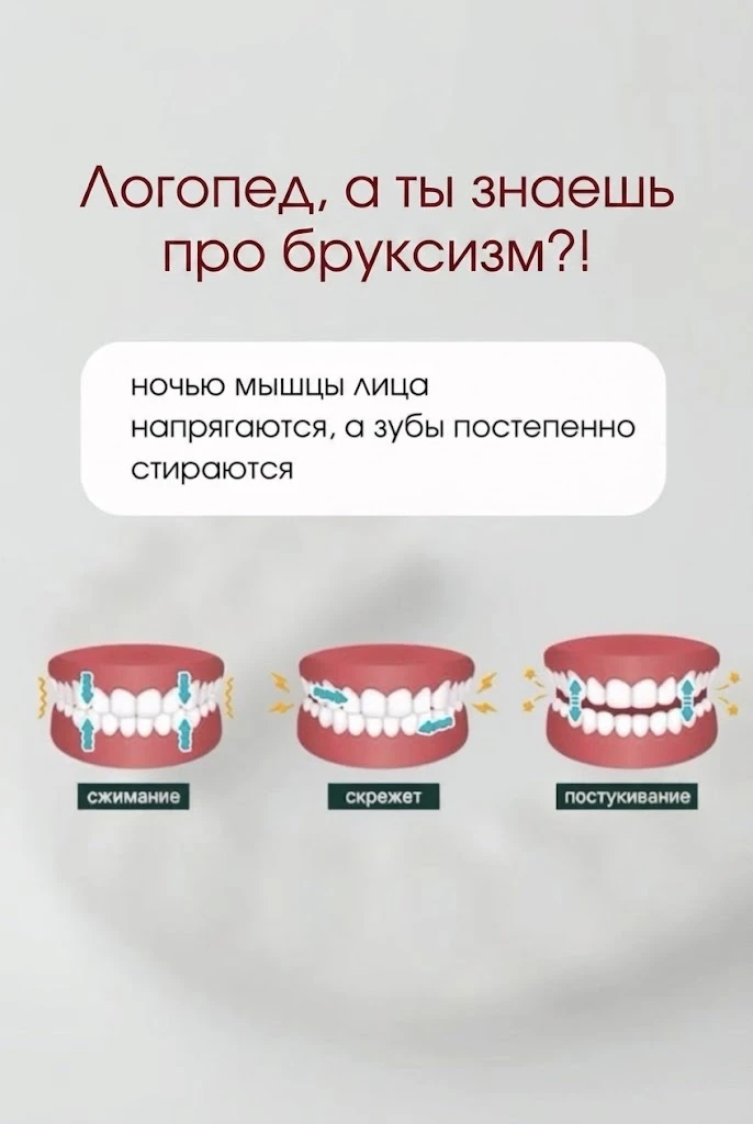 ❗️Бруксизм и звуки: что важно знать логопеду и о чем поговорим завтра на вебинаре ⬇️