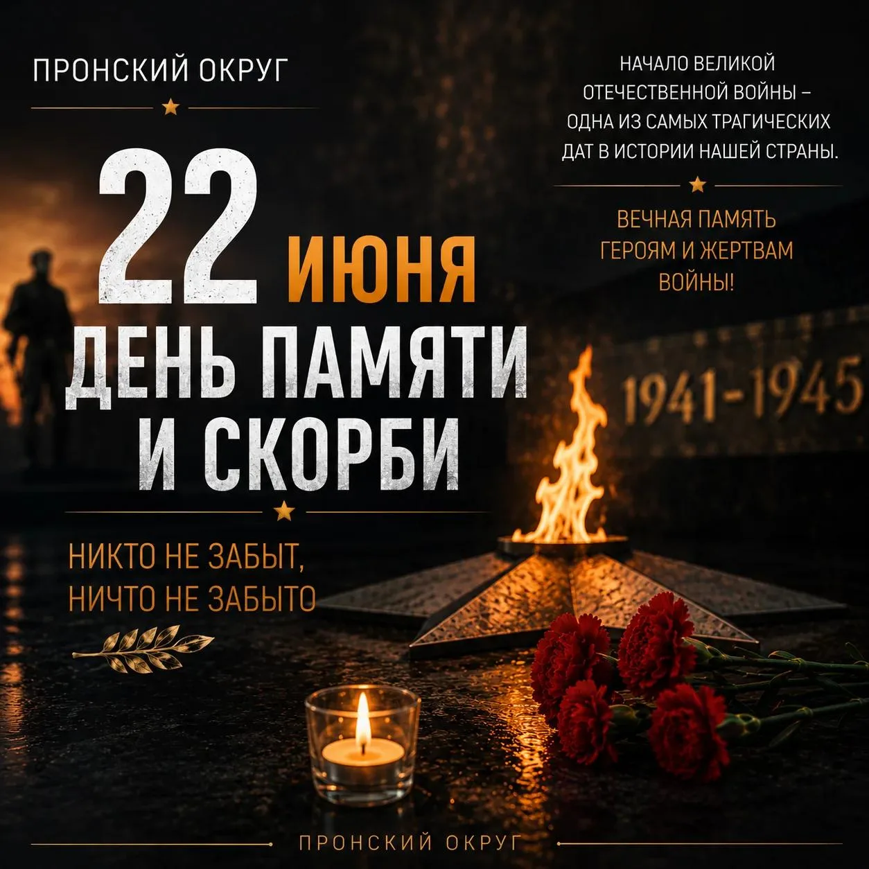 🕯️ 22 июня — День памяти и скорби 🕯️

В этот день, 85 лет назад — 22 июня 1941 года — началась Вел