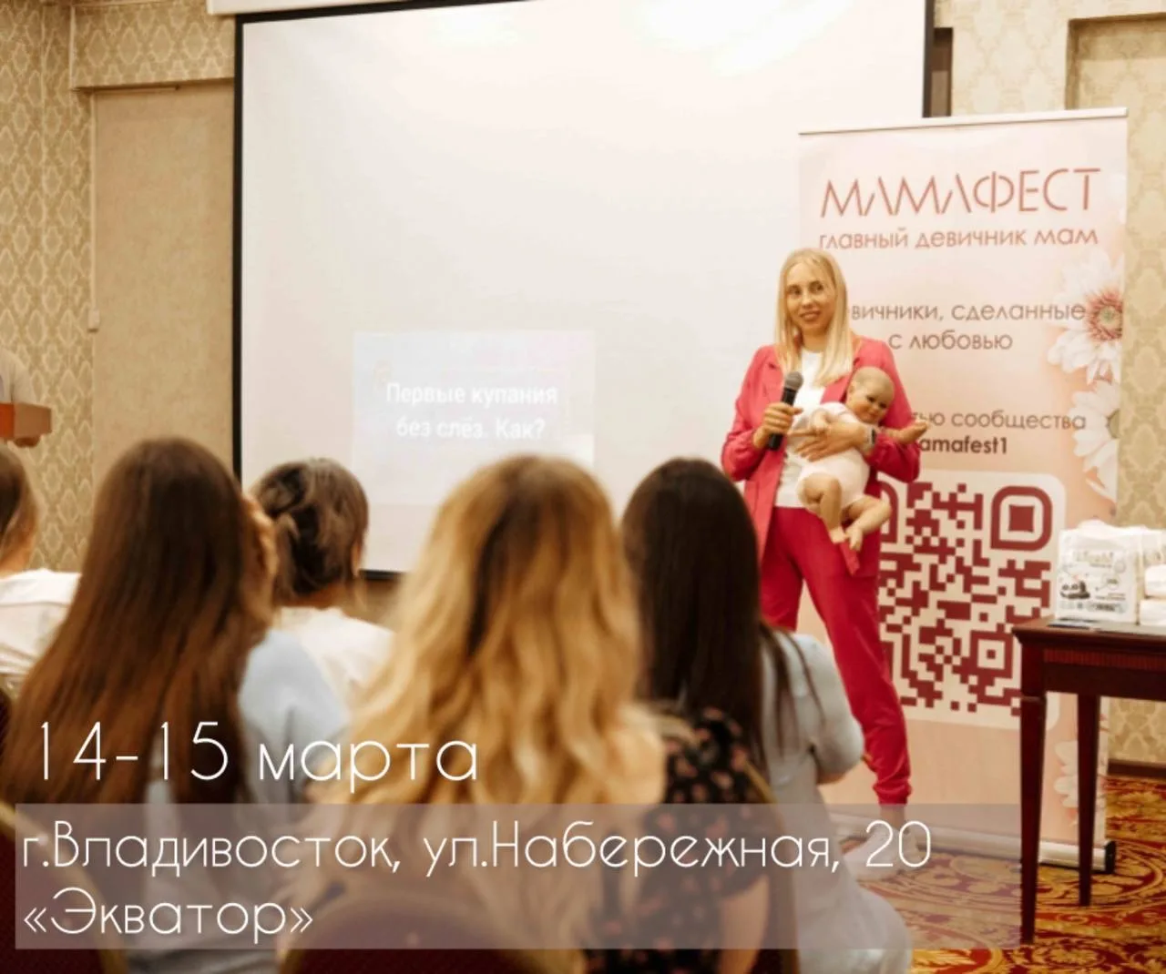 💐 Владивосток, приглашает будущих и молодых мам на «МамаФест» — экспертный девичник для беременных и