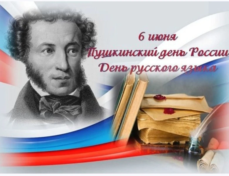 6 июня, в Международный день русского языка и в день рождения Александра Сергеевича Пушкина, наша шк
