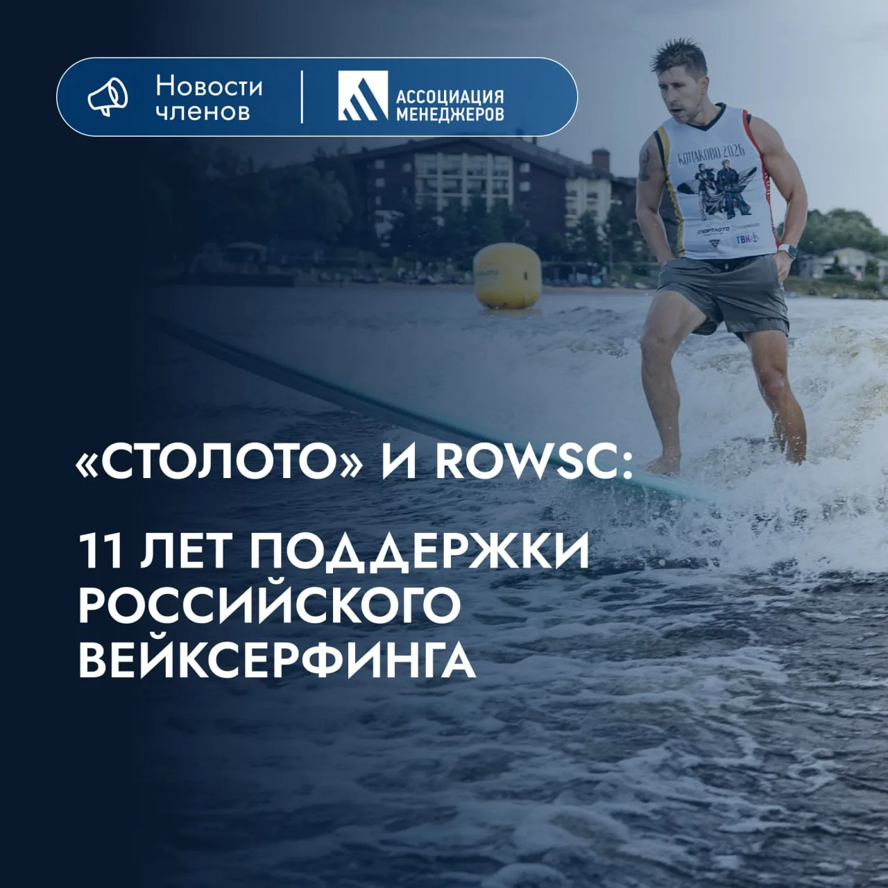 🏄 Член Ассоциации менеджеров «Столото» и Russian Open Wake Surfing Championship — парт...