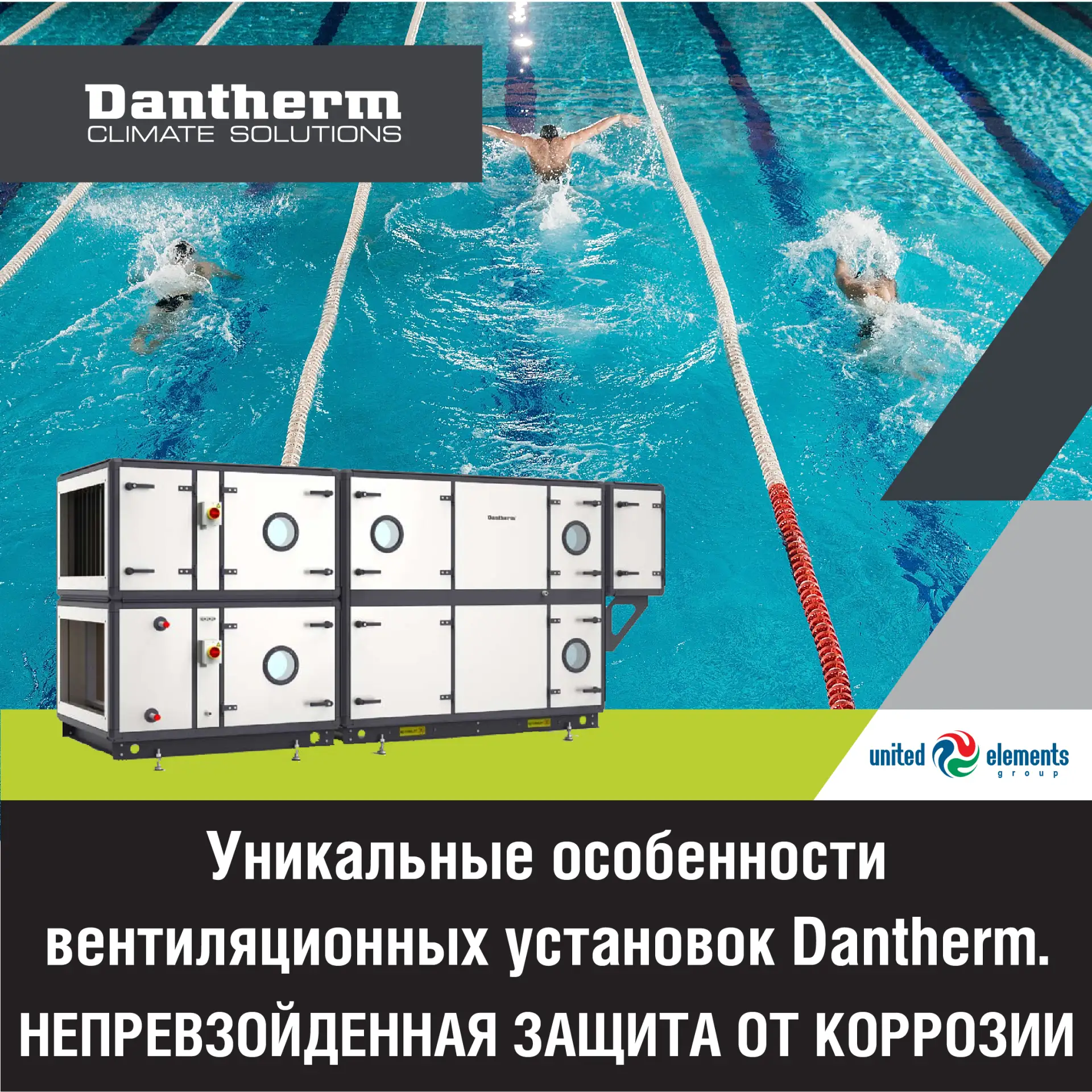 Друзья, вентиляционные агрегаты Dantherm имеют непревзойденную защиту от коррозии, которая обеспечив