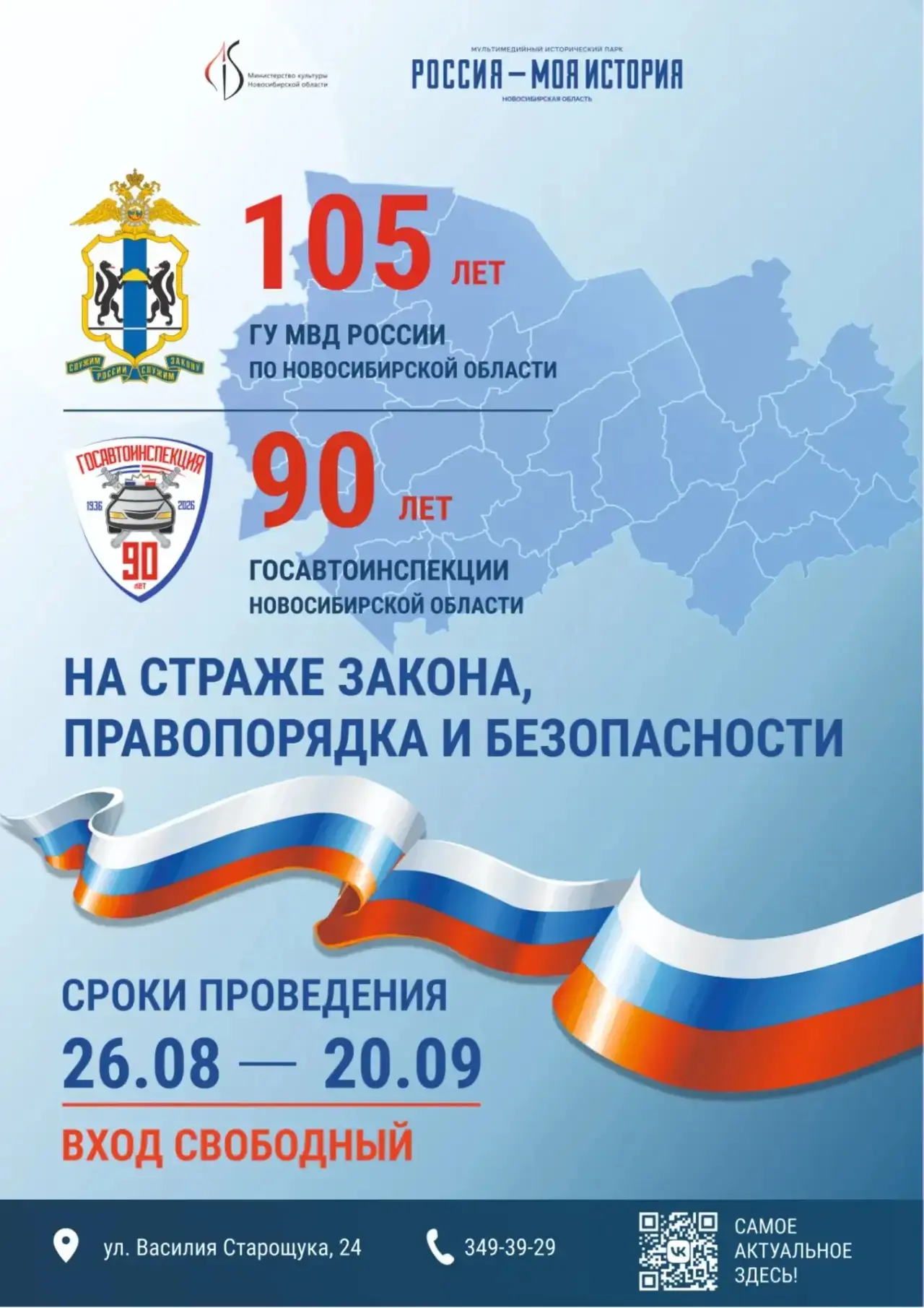 Уважаемые жители и гости Новосибирской области!