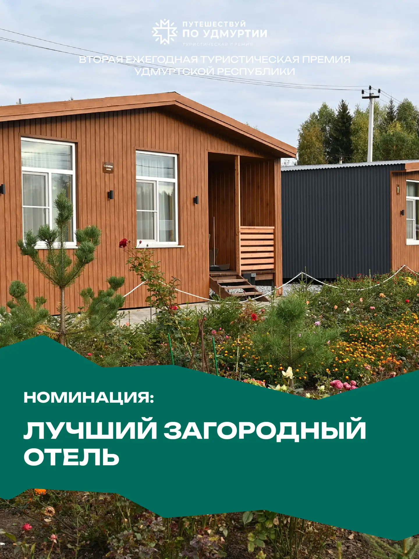 🏆Подведены итоги туристической премии «Путешествуй по Удмуртии»!