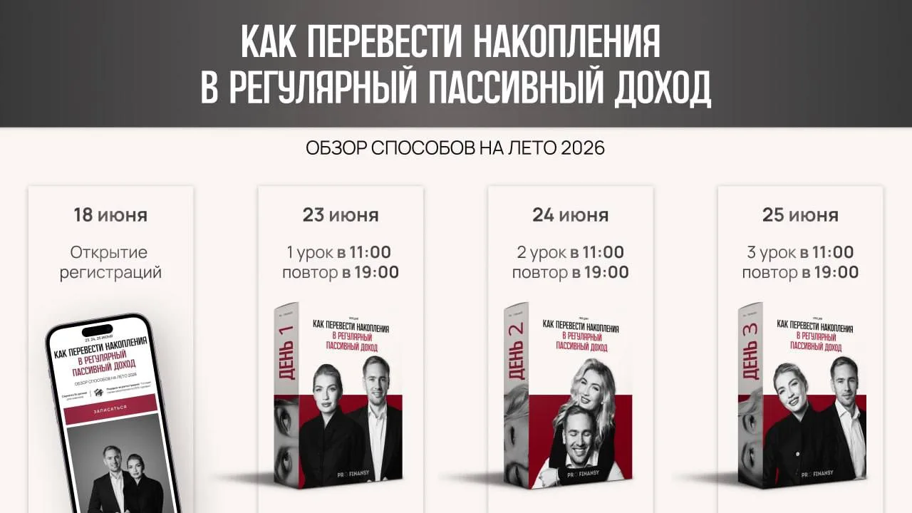 Стратегия пассивного дохода на это лето: первый урок уже через 2 дня