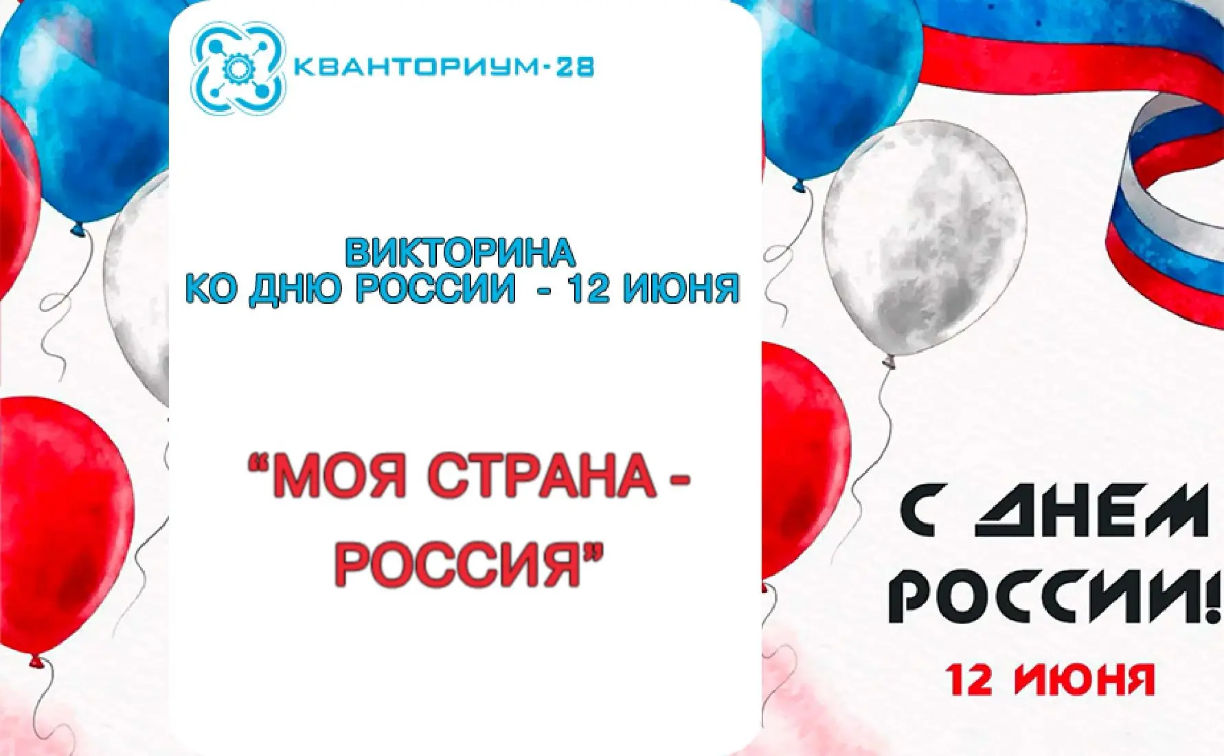 Итоги региональной викторины «Моя страна — Россия» подвел детский технопарк Приамурья. Победителями 