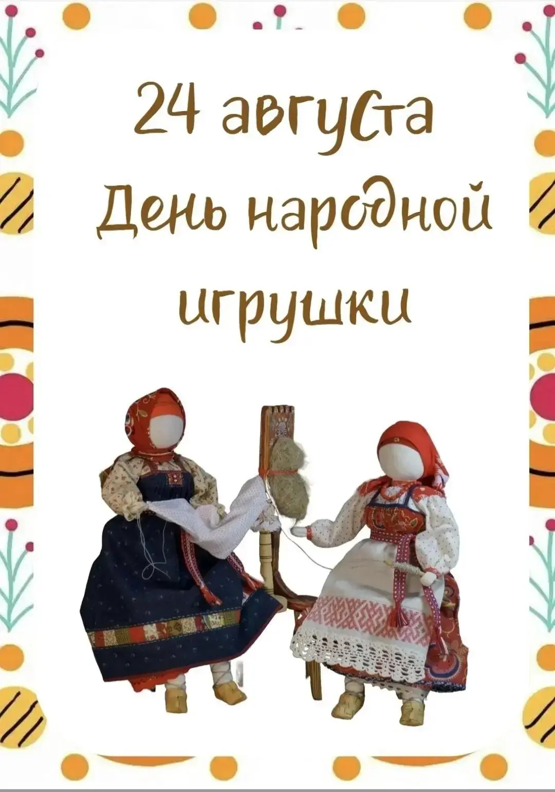 🧸🪆 24 августа в России отмечается День народной игрушки. 🪆🧸