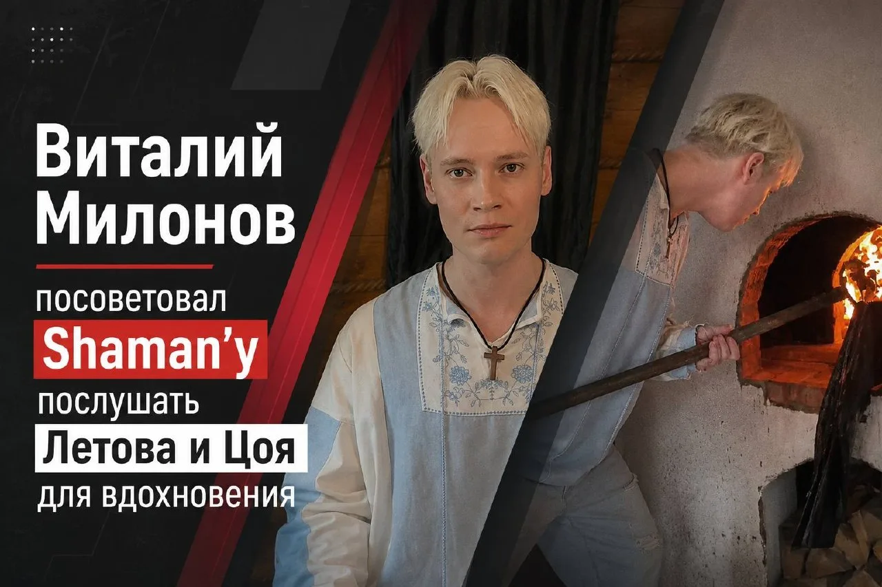 Виталий Милонов посоветовал Shaman’y послушать Летова и Цоя для вдохновения