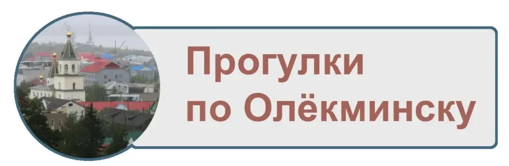 Дорогие друзья, продолжаем рубрику «Прогулки по Олёкминску». Сегодня предлагаем познако...