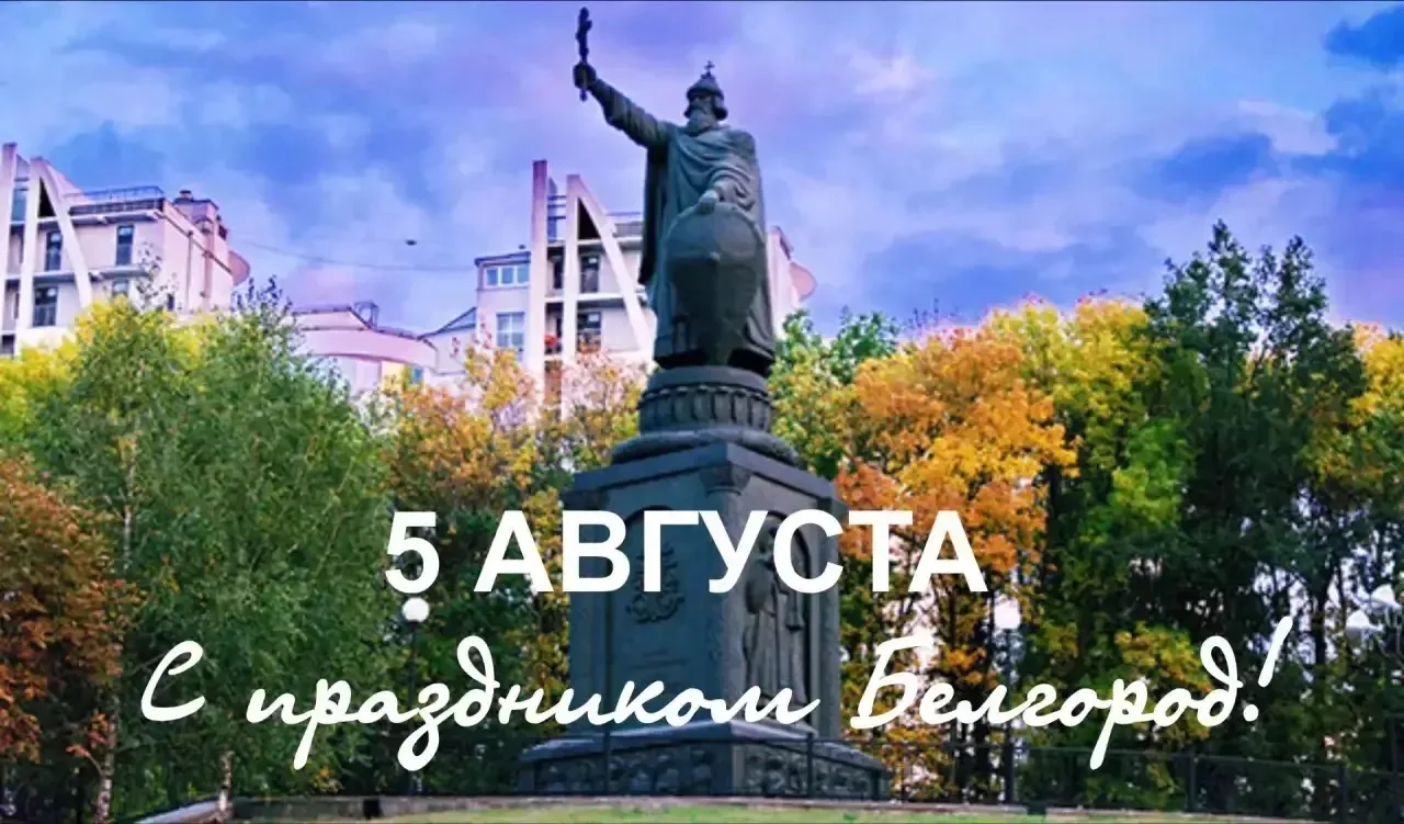 Дорогие подписчики!

 💓 Сердечно поздравляем всех с замечательным праздником — Днем города Белгород