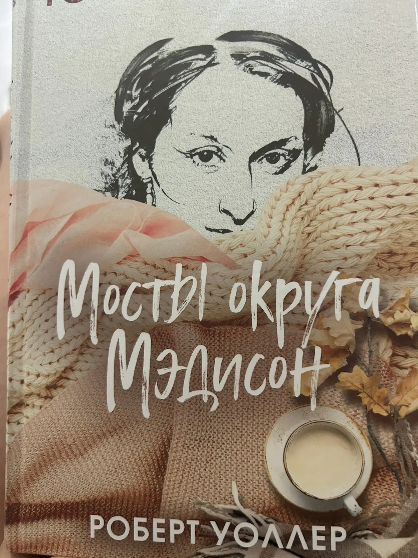 Читаю «Мосты округа Мэдисон». Обожаю фильм, смотрела несколько раз. Но книгу читаю впер...