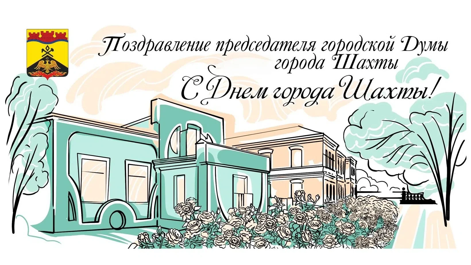 Уважаемые шахтинцы!