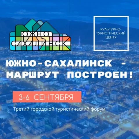 🗺️ Благовещенск представит опыт приграничного туризма на форуме в Южно-Сахалинске