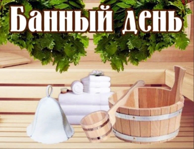 Международный день бани ! 🌿💨 
Поздравляем с Международным банным днем всех, кто неравнодушен к пои