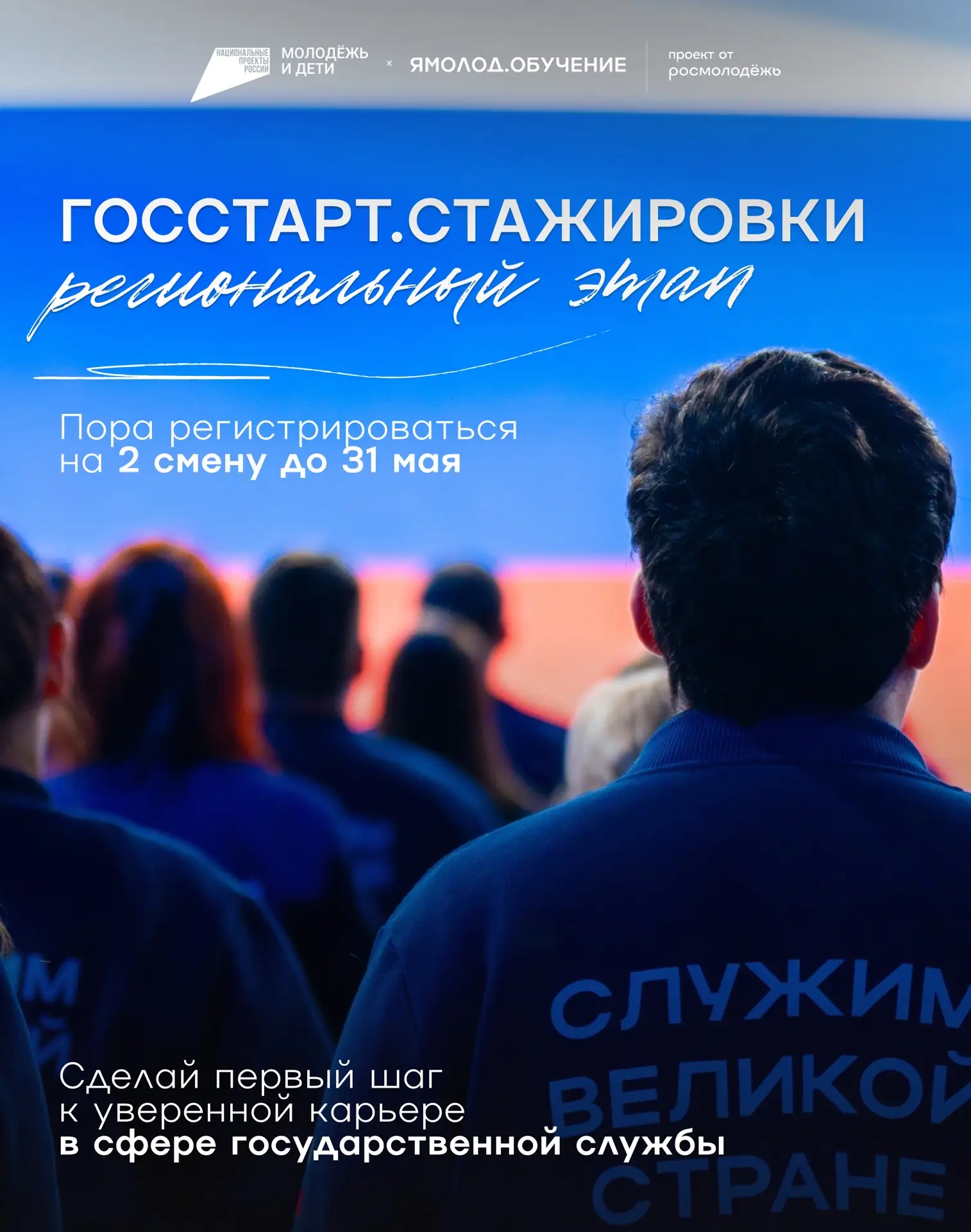 «ГосСтарт.Стажировки» — приём заявок продолжается