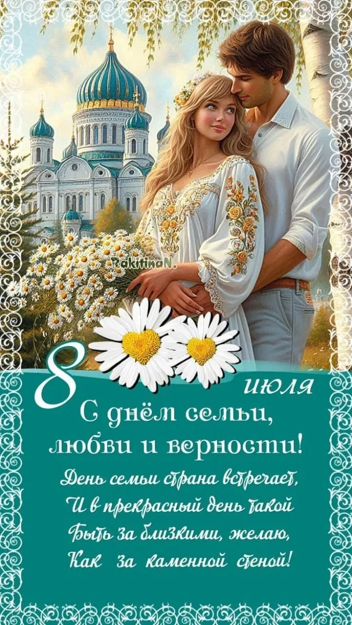 🌼 С Днём семьи, любви и верности! 🌸