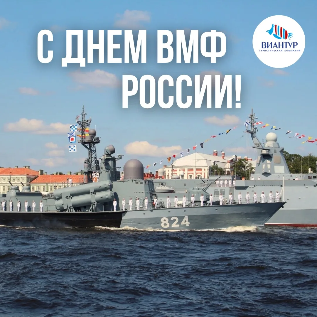 ⚓ С Днём Военно-Морского Флота России!
