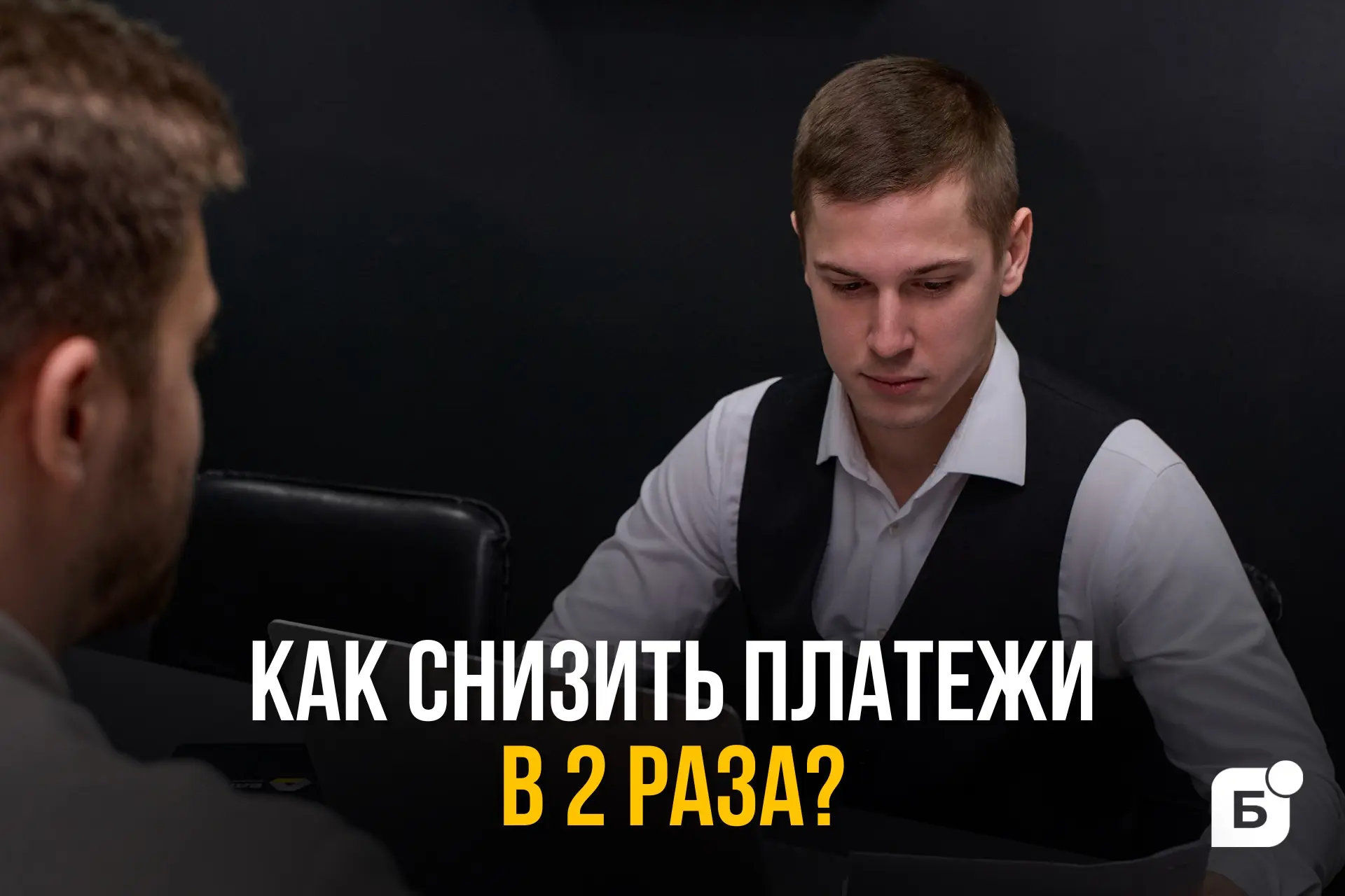 Как снизить платежи по кредитам в 2 раза законно?