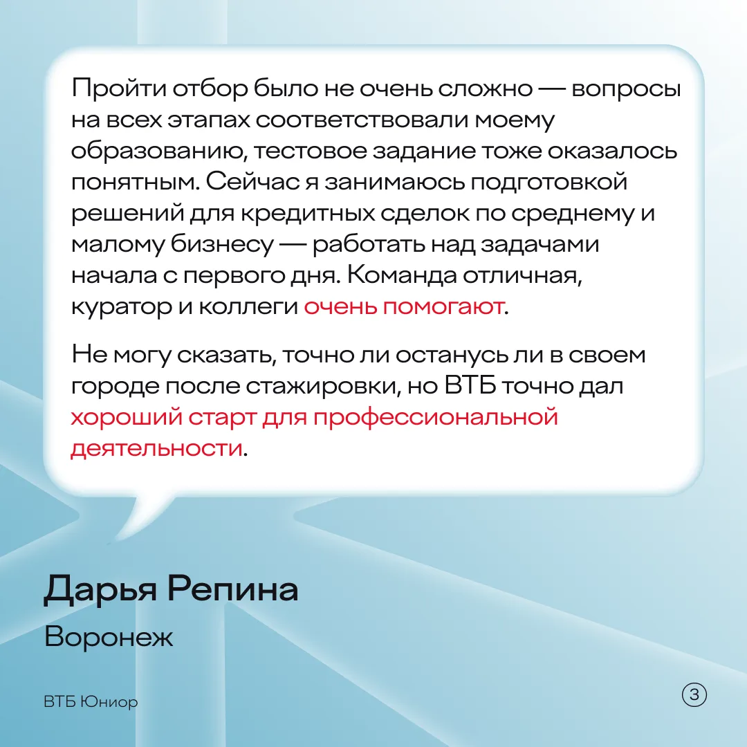 Воронеж, вас не слышно 👂 ⠀ Ставим громкость на максимум, в эфире истории стажеров ВТБ! Они на своем 